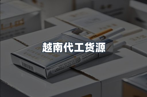 越南代工货源