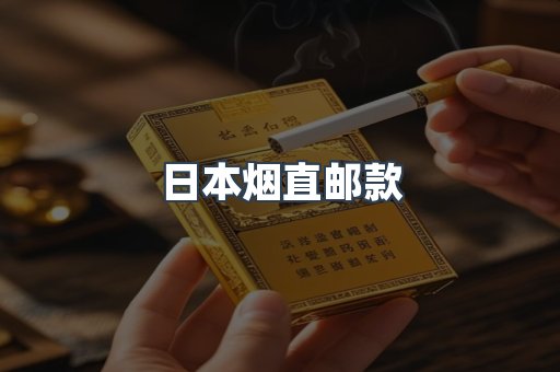 日本烟直邮款